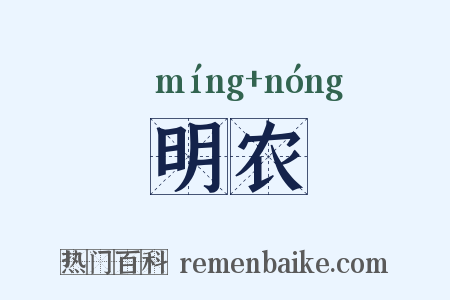 明农是什么意思的图片